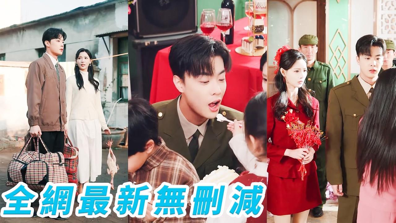 睜眼穿成惡毒妻，原主不想跟著軍官老公下鄉受苦執意離婚，離婚後發現懷上龍鳳胎，這一世她不再作死改過自新，左手護娃右手馴夫，重新贏回他的心，一家子把日子過好比什麼都重要#甜宠