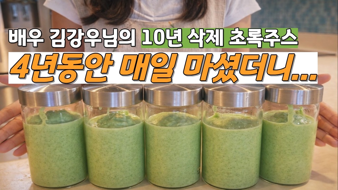 편스토랑 김강우 10년 삭제 초록주스, 진짜 효과 있을까? 4년 마셔본 40대 주부의 리얼후기 ㅣ 닥터라이블리 스무디