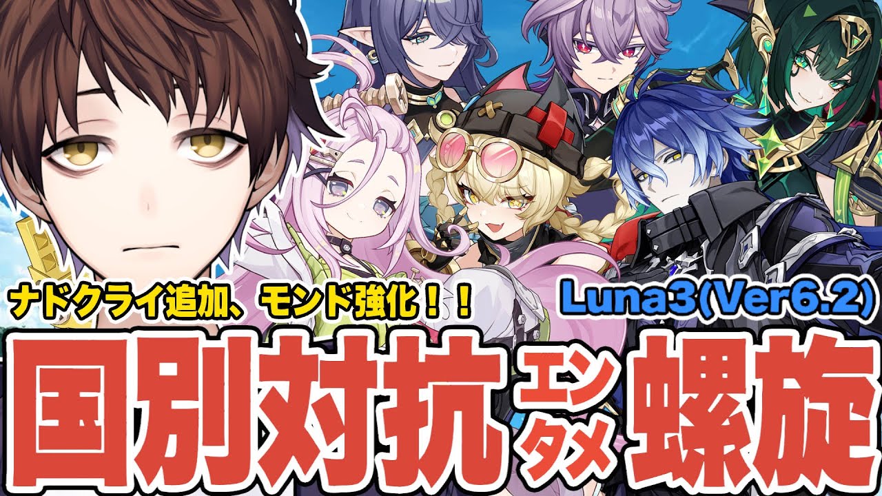 【原神】モンド覚醒後の国別対抗螺旋が面白すぎた！！！（Luna Ⅲ編）【Genshin Impact】