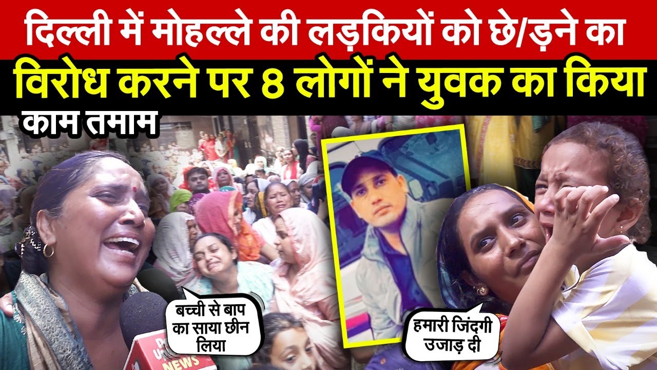 दिल्ली में मोहल्ले में ग/लत चीजों का विरोध करने पर | 8 लोगों ने युवक का किया काम त/माम ~ Delhi News