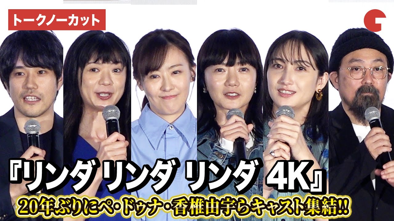 【トークノーカット】ペ・ドゥナ、前田亜季、香椎由宇、関根史織、松山ケンイチ、山下敦弘監督が登壇『リンダ リンダ リンダ 4K』公開前夜祭舞台あいさつ