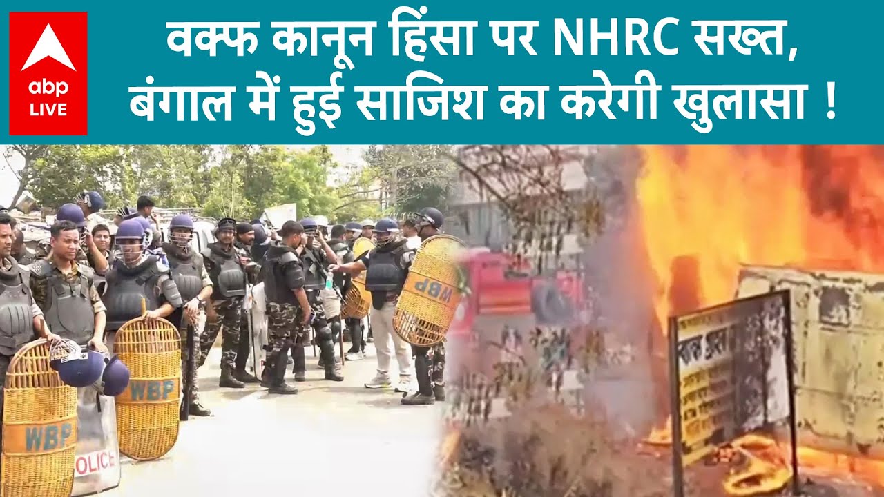 Waqf law in Supreme Court: बंगाल में हिंसा को लेकर आज NHRC की टीम करेगी मुर्शिदाबाद का दौरा