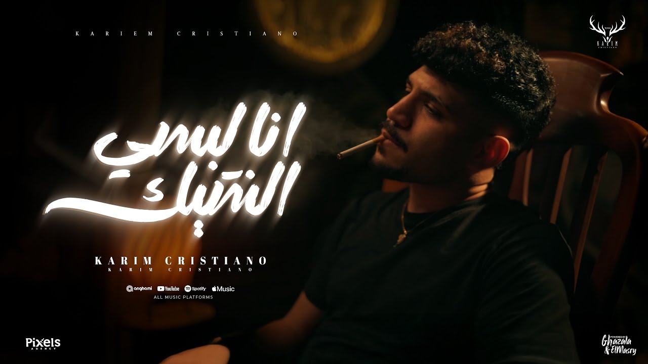 كليب انا لبسي الشيك غرك فيا ( قولتيلي انا ليك ) كريم كرستيانو الغزال - توزيع يوسف اوشا