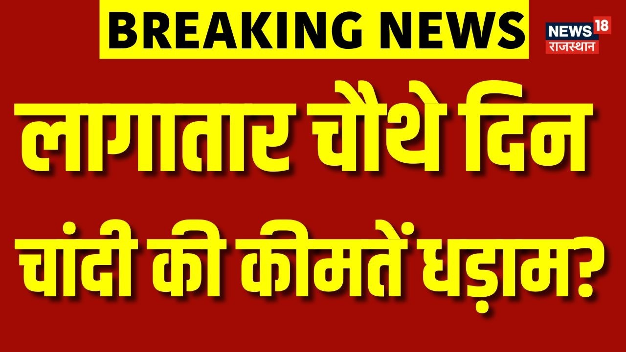 Silver Price Today : एक बार फिर चांदी की कीमतों में भारी गिरावट!| Top News | Breaking | Share Market