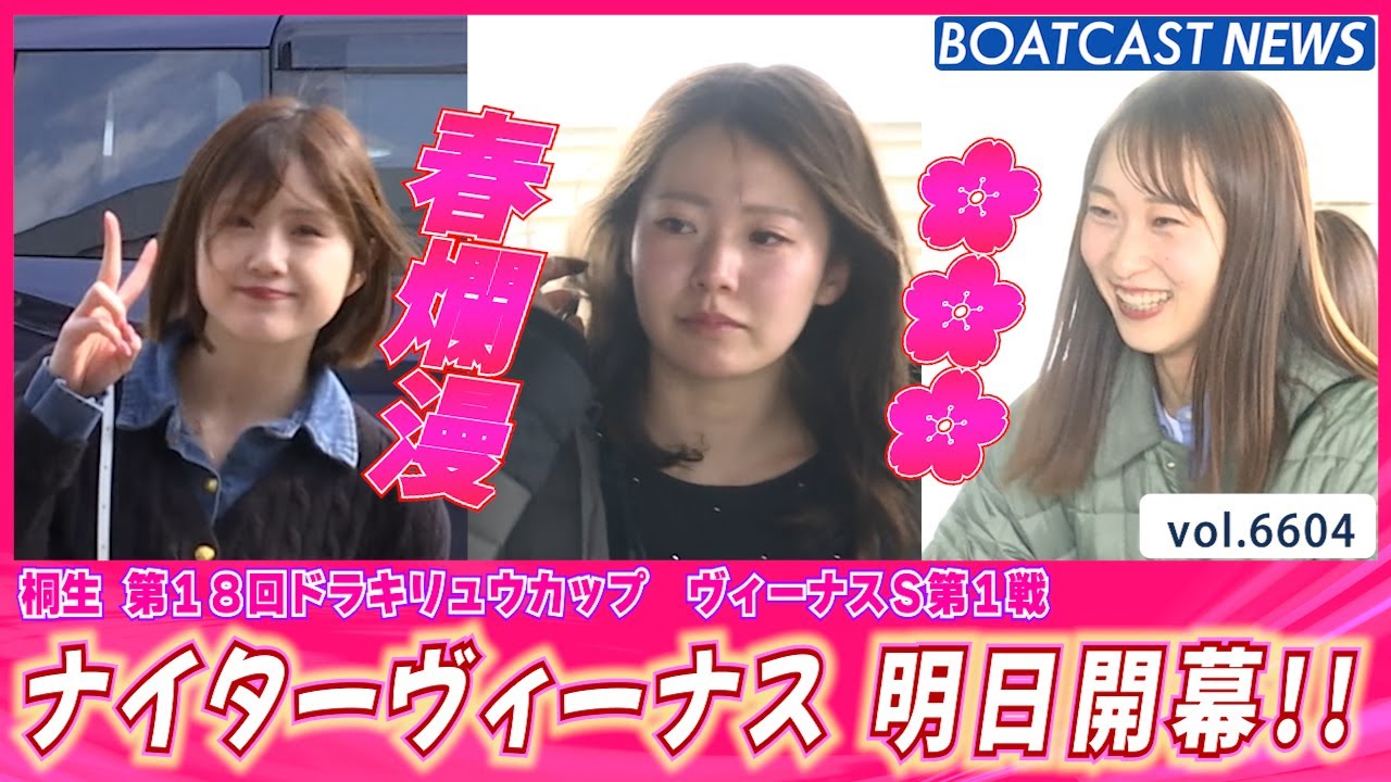 🌸春爛漫の桐生ヴィーナス 前検入りから見逃せない!!│BOATCAST NEWS 2025年3月31日│