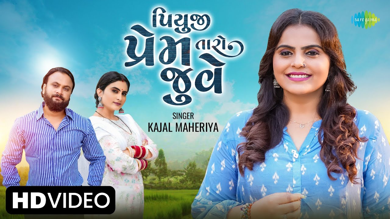 Kajal Maheriya | પિયુજી પ્રેમ તારો જુવે | Piyuji Prem Taro Juve | Gujarati Love Song | ગુજરાતી ગીત