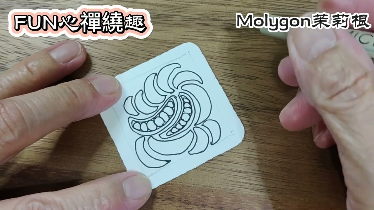 Zentangle圖樣 #Molygon茉莉根 84