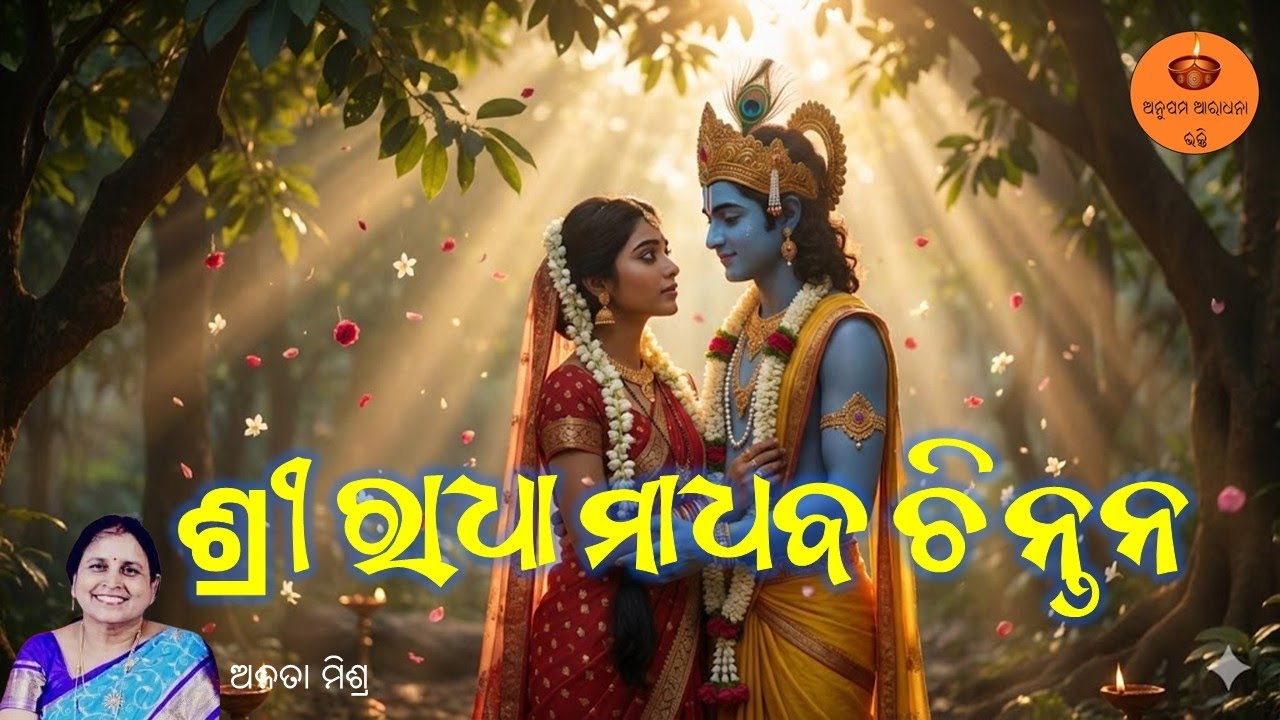 ଶ୍ରୀ ରାଧା ମାଧବ ଚିନ୍ତନ | Anita Mishra | Radha Madhaba Bhajan | Soulful Krishna Bhajan |