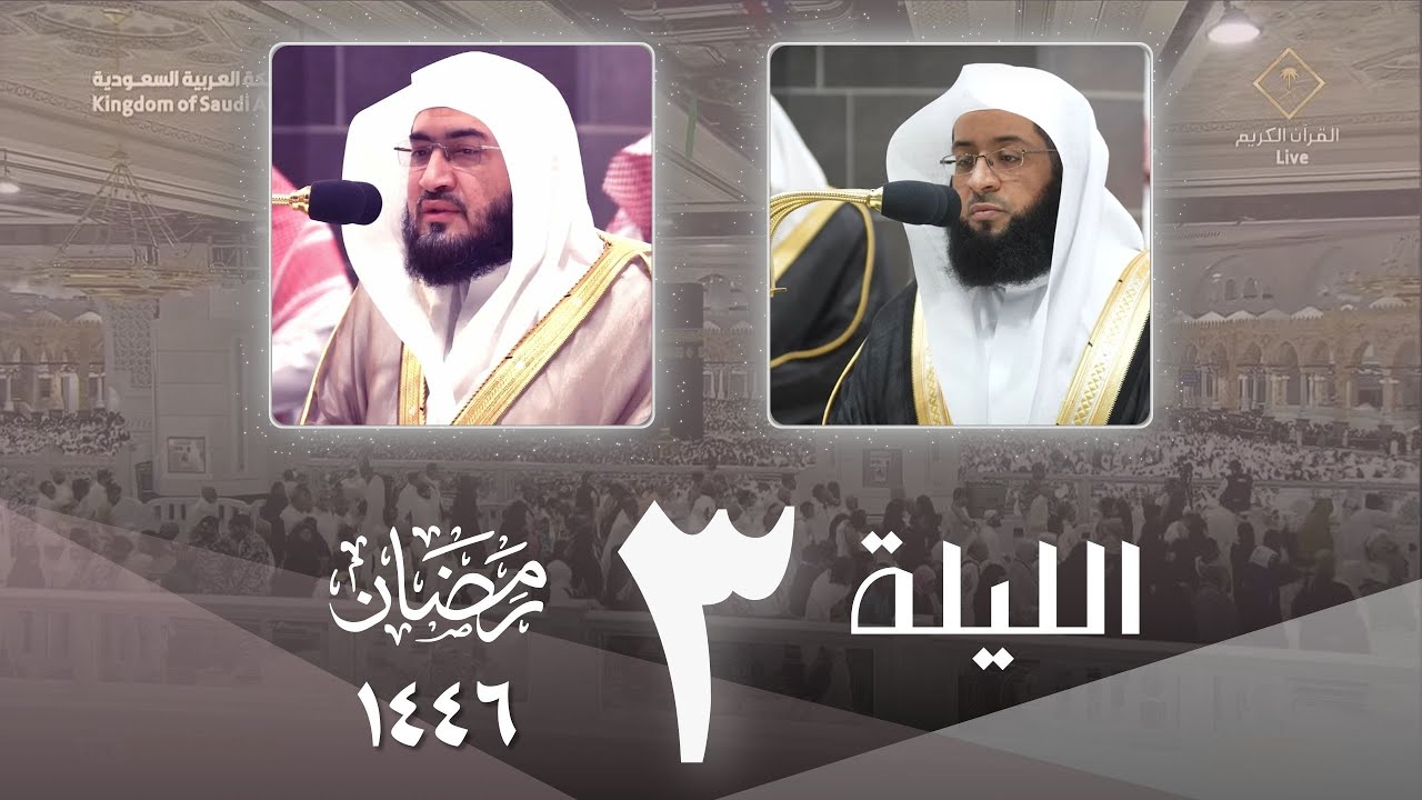 صلاة التراويح كاملة الحرم المكي ليلة 3 رمضان 1446 - بدر التركي - بندر بليلة