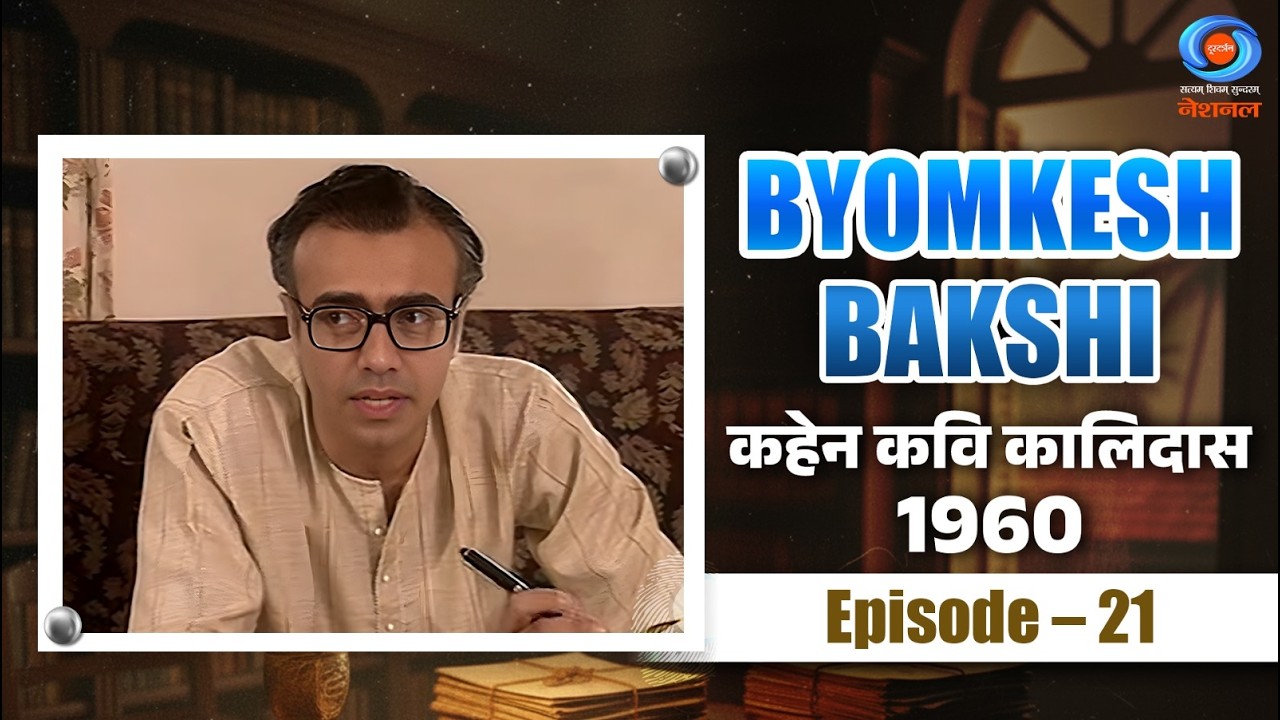 Byomkesh Bakshi | कहेन कवि कालिदास | Kahin Kavi Kalidas | 1960 | Episode #21