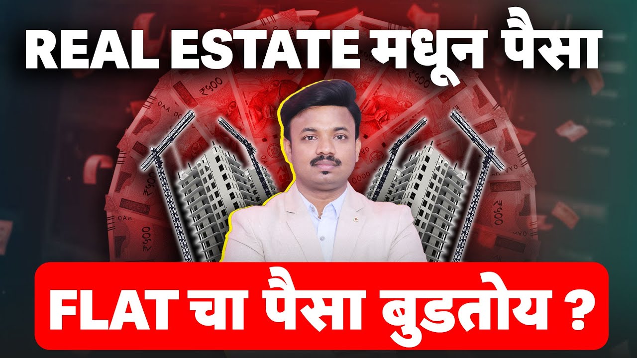 फ्लॅट घेतलेल्यांचा पैसा बुडणार? Real Estate मध्ये गुंतवण्याआधी हा व्हिडिओ बघा | Sanket Awate