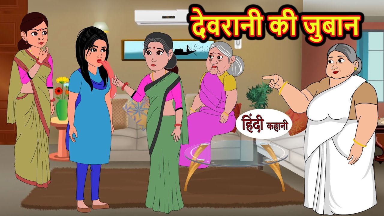 देवरानी की जुबान Devrani ki Juban Hindi Kahani | Bedtime Stories | Stories in Hindi | Comedy | Khani