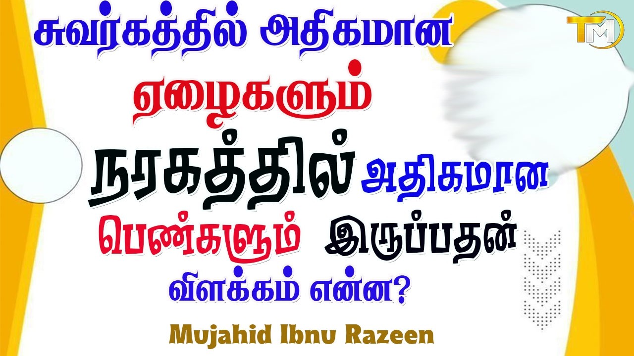சுவர்க்கத்தை நான் கூர்ந்து பார்த்தேன் அங்கே அதிகமானவர்களாக ஏழைகளை கண்டேன் நரகத்தை எட்டிப் பார்த்தேன்
