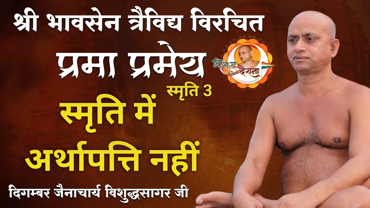 18/03/2026 l प्रमा प्रमेय | स्मृति 01 | पूर्व धारणा भी प्रमाण