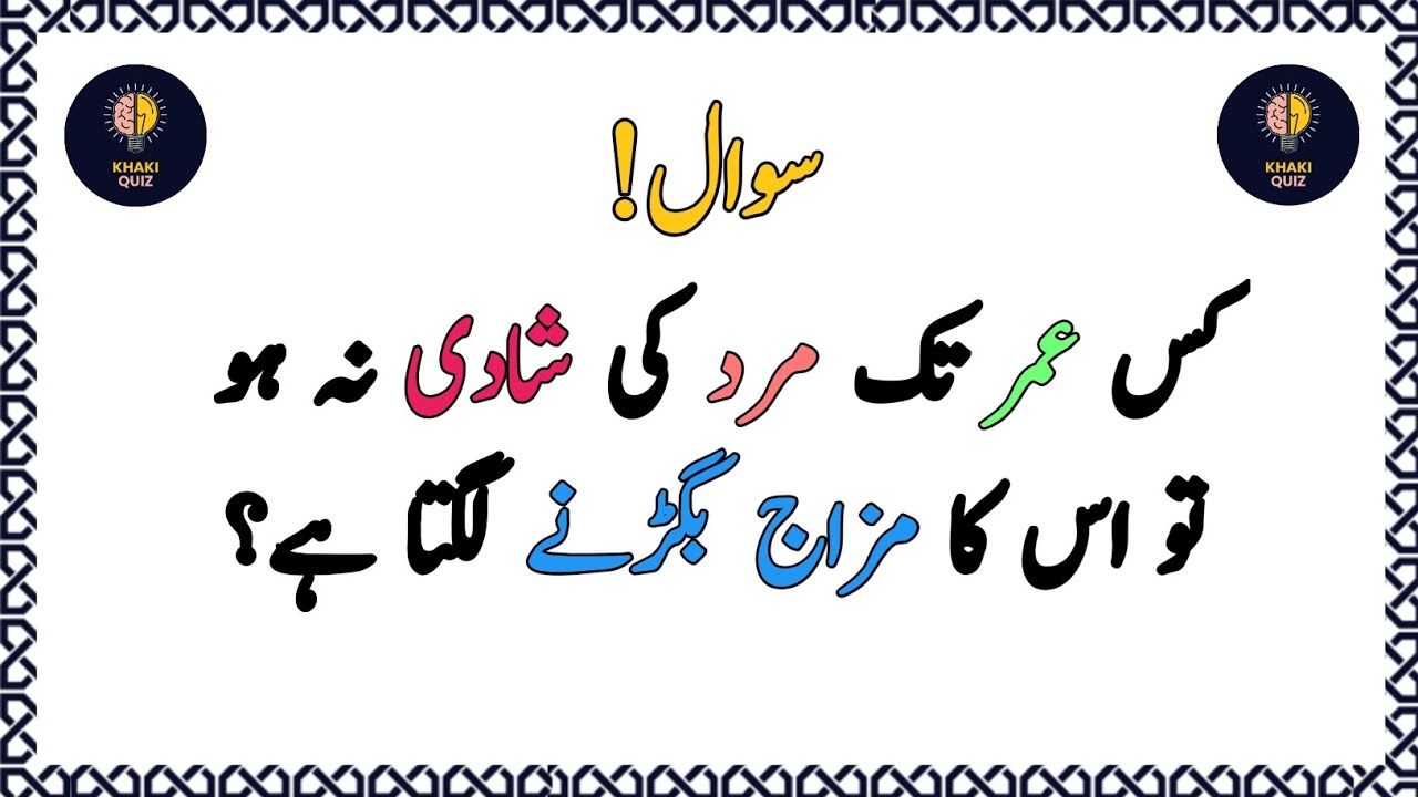 Urdu Quiz - Islamic Questions and Answers Urdu - Islamic Paheli - Islami Sawal - Khaki Quiz 03
