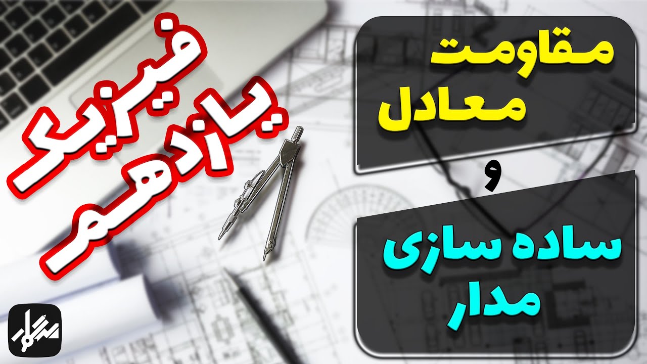 آموزش فیزیک یازدهم - مقاومت معادل و ساده‌سازی مدار