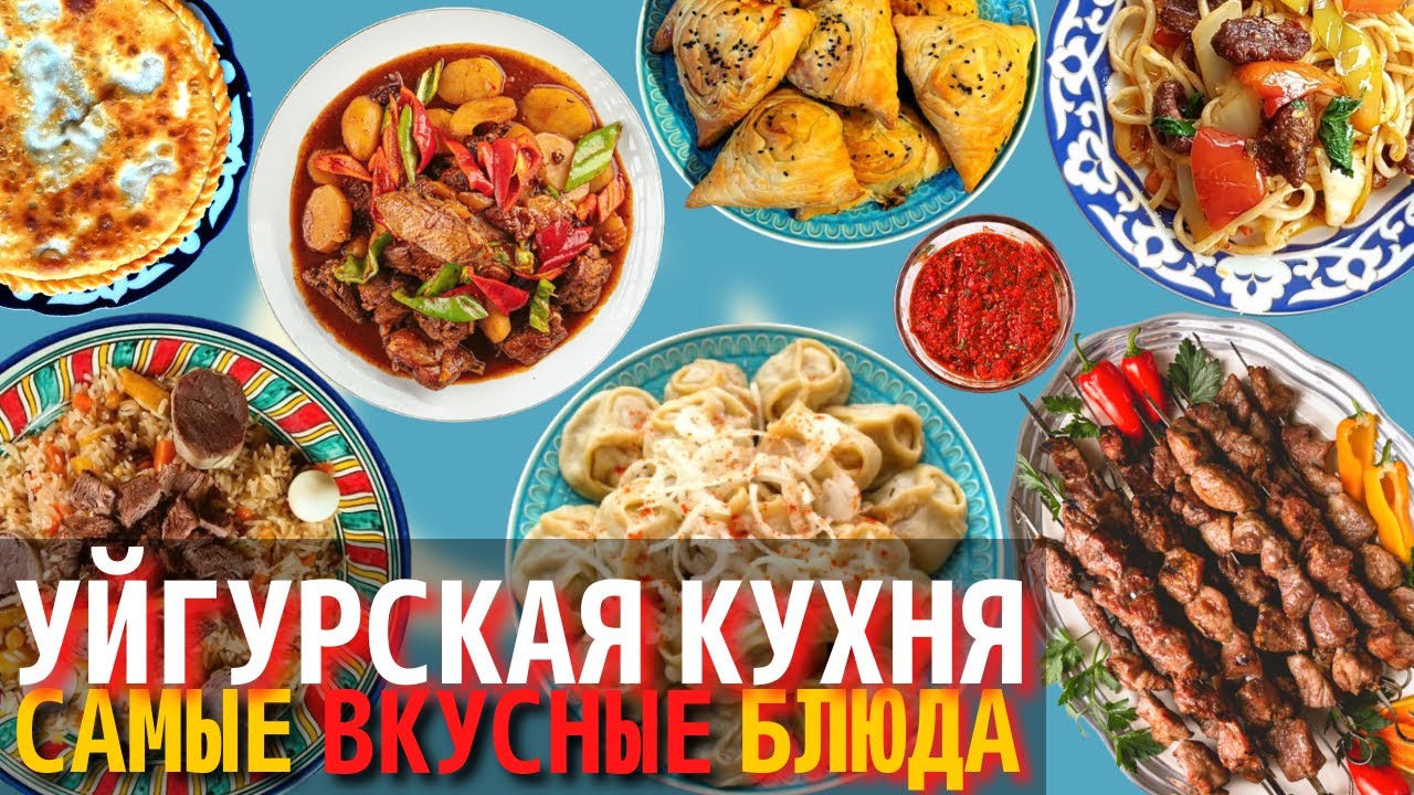 Топ 10 Самых Вкусных Блюд Уйгурской Кухни | Еда Уйгуров