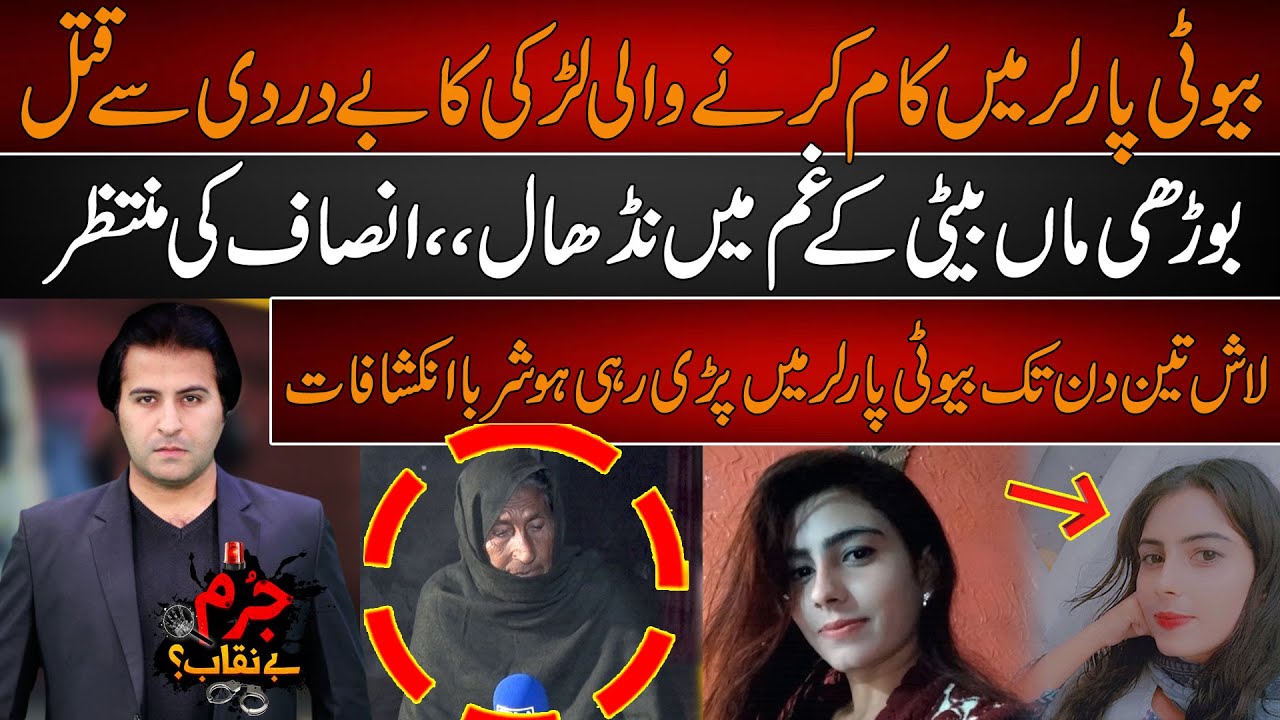 Apnay Hi Beauty Parlour Mein Jawan Larki Ki Jaan Lay Li Gae | Jurm Benaqab