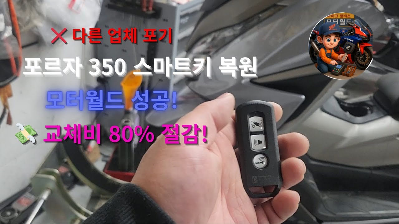 포르자350 스마트키, ❌다른 업체들도 다 포기? 모터월드가 해결한 '불가능 복원' (풀 스토리) #서울오토바이열쇠 #경기오토바이열쇠 #오토바이열쇠전문 #포르자 #포르자350 #키