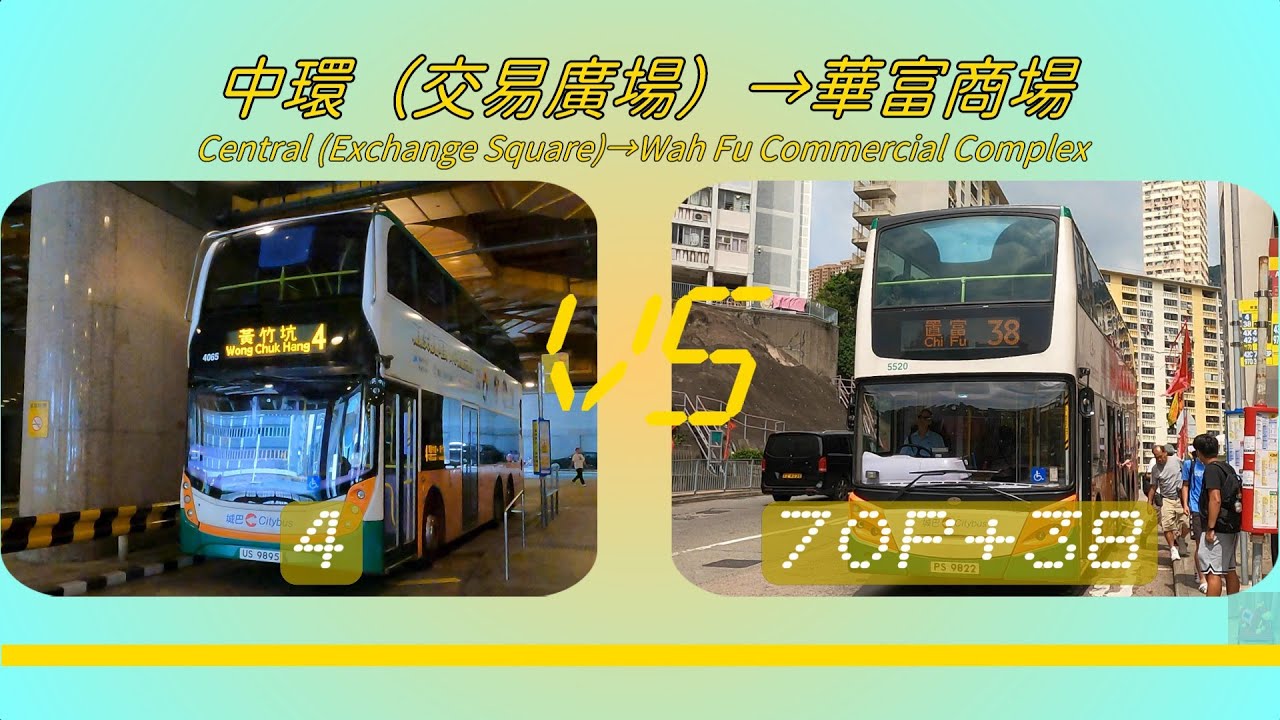 2025年【一決雌雄】EP43 城巴 4 VS 城巴 70/70P + 城巴 38 中環（交易廣場） ➡️ 華富商場 (4K影片)