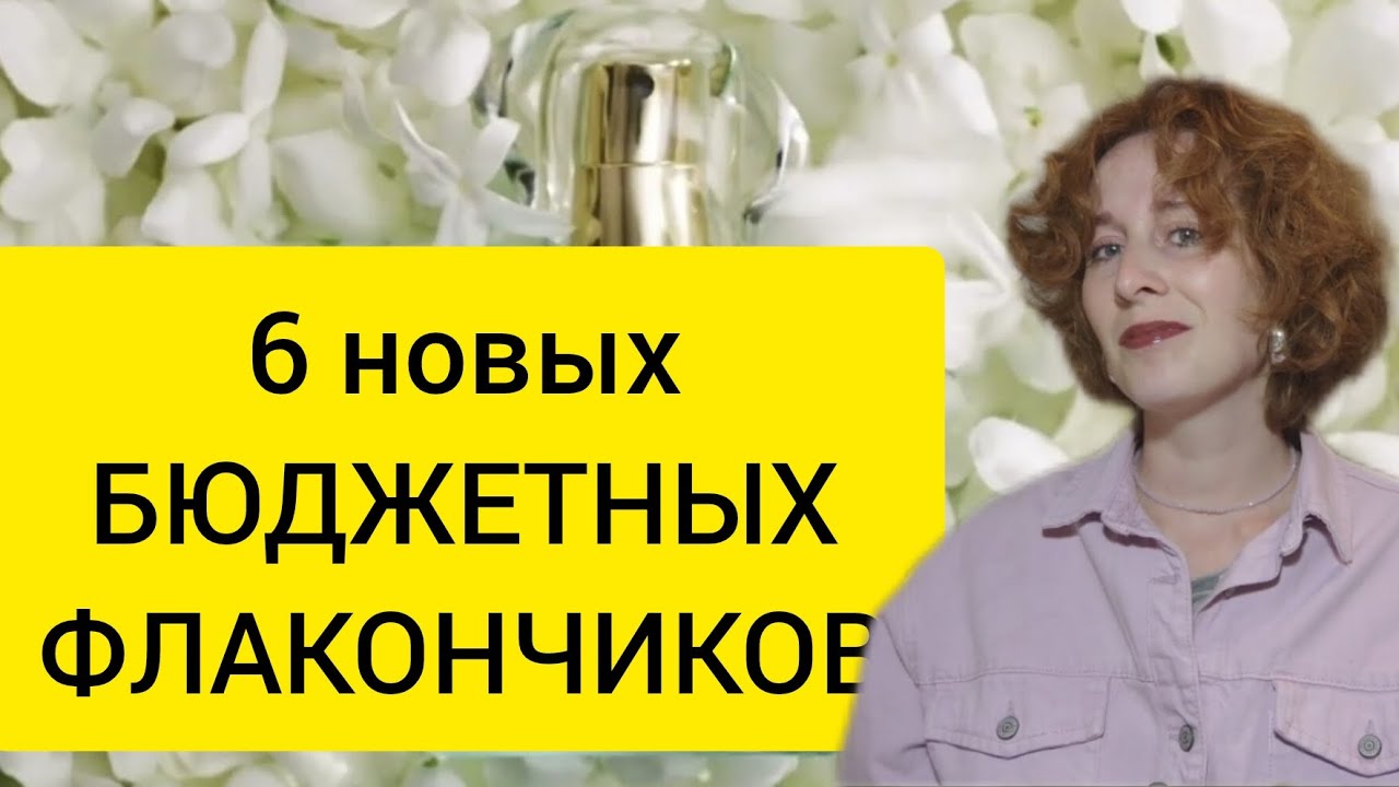 6 БЮДЖЕТНЫХ ПАРФЮМОВ / Pani Walewska / Frank Olivier / Avon / Fee