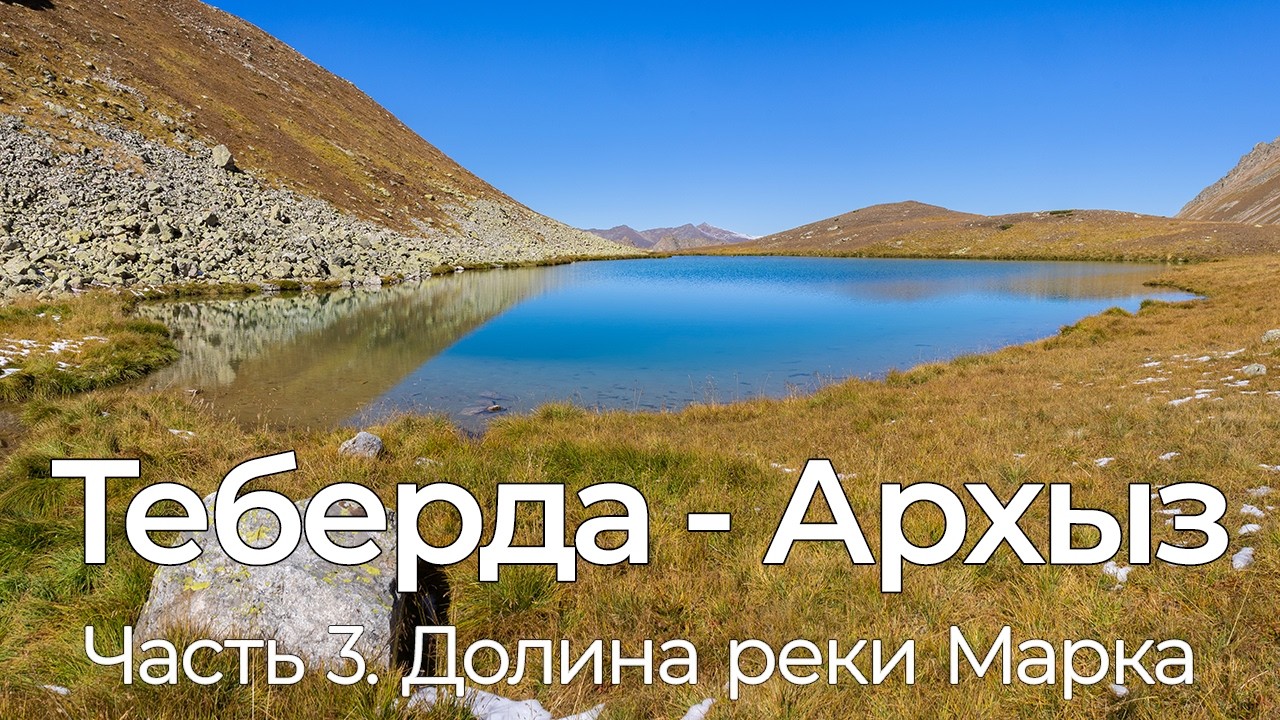Теберда - Архыз. Озера Малой Марки. Перевал Сосновый. Зеленое озеро. Долина реки Марка. Соло поход.