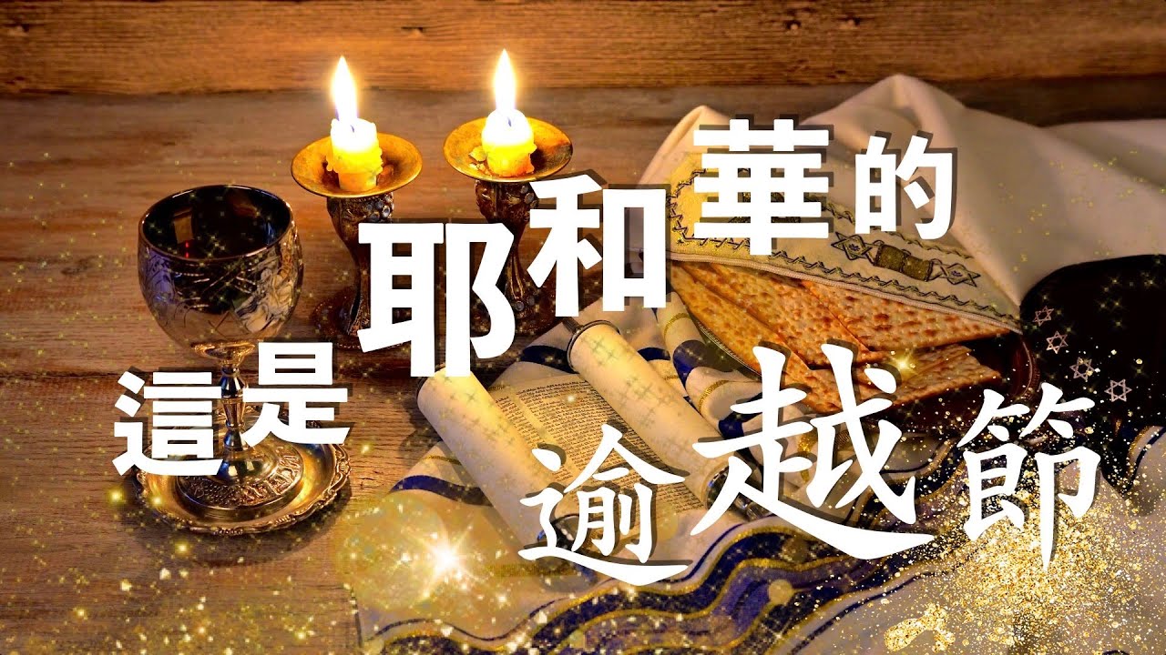 🔥新歌推薦【這是耶和華的逾越節】詩歌 羔羊寶血 十架救贖 歌頌主愛 得勝跨越 2024Passover