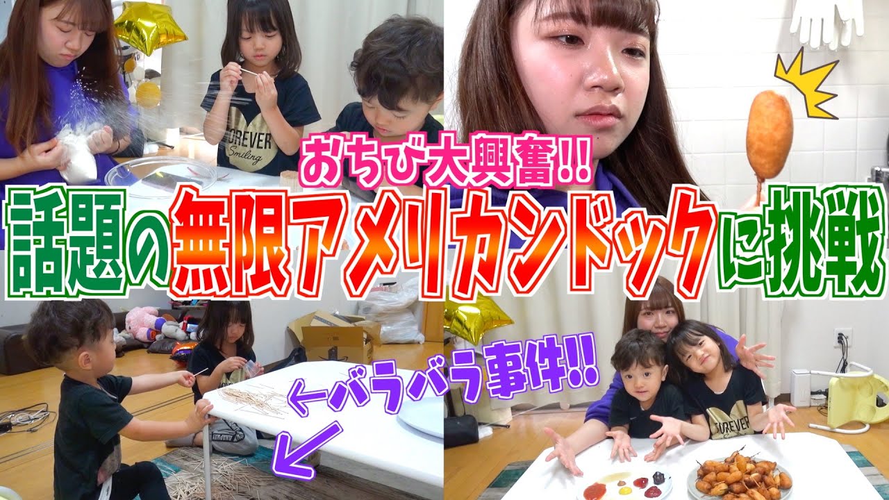【バズレシピ】TikTokで話題の無限アメリカンドック作ったら子供達大喜び&爆食!!