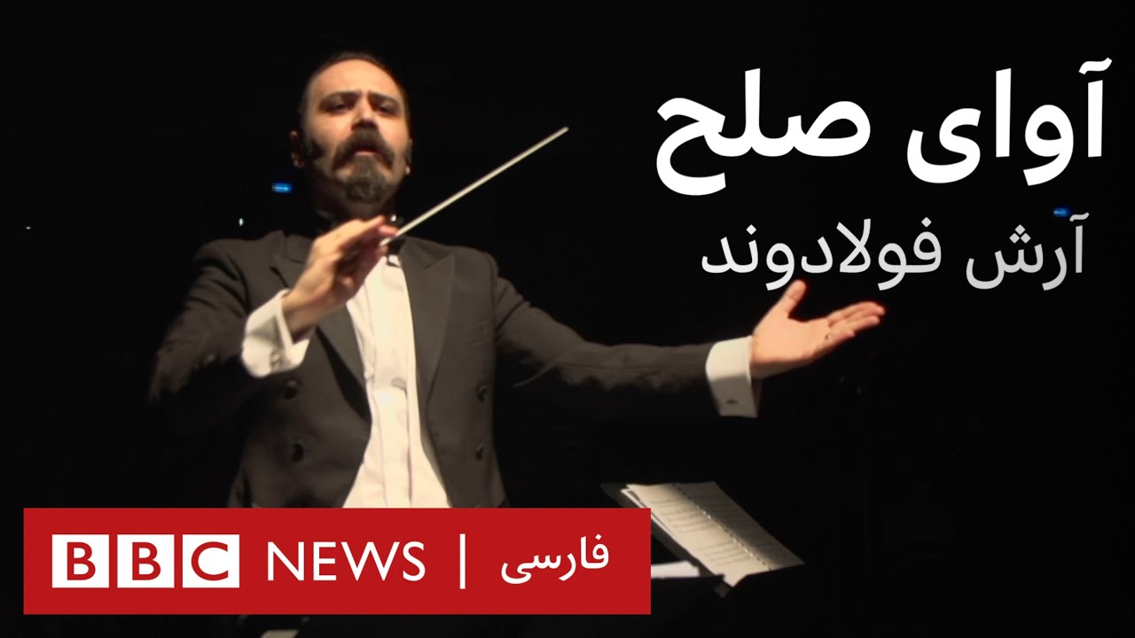 بلوربنفش: آوای صلح - بخش اول با آرش فولادوند
