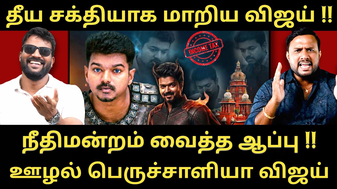 தூய சக்தி இப்போ தீய சக்தியாக மாறிடுச்சி மக்களே - விஜய் முகத்தை கிழித்த நீதிபதி |Roastbrothers|Vijay|