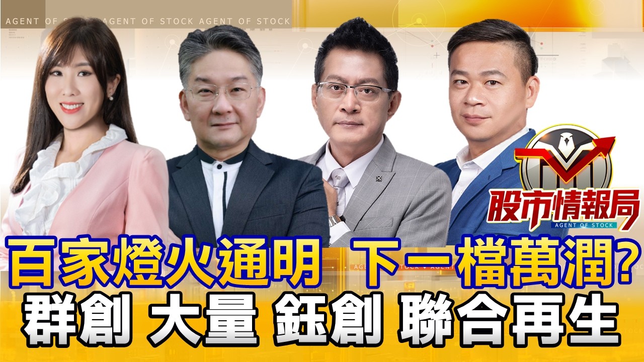 ㄏ群創突破頸線準備噴？南亞科營收飆收復套牢量？｜金像電外資挺進千金 大量出關漲停 建榮單手過高｜記憶體不死三振 低軌衛星天花板無極限2026.3.11《股市情報局》劉佩綺 楊少凱 黃宇帆 許豐祿