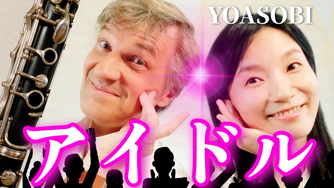 【難易度MAX★★★★★】アイドル  YOASOBI　クラリネットデュオで演奏してみた