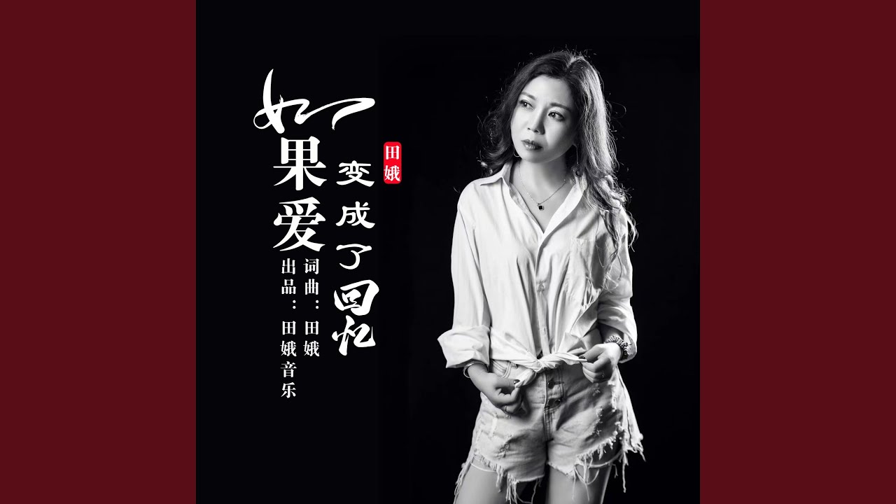 如果爱变成了回忆