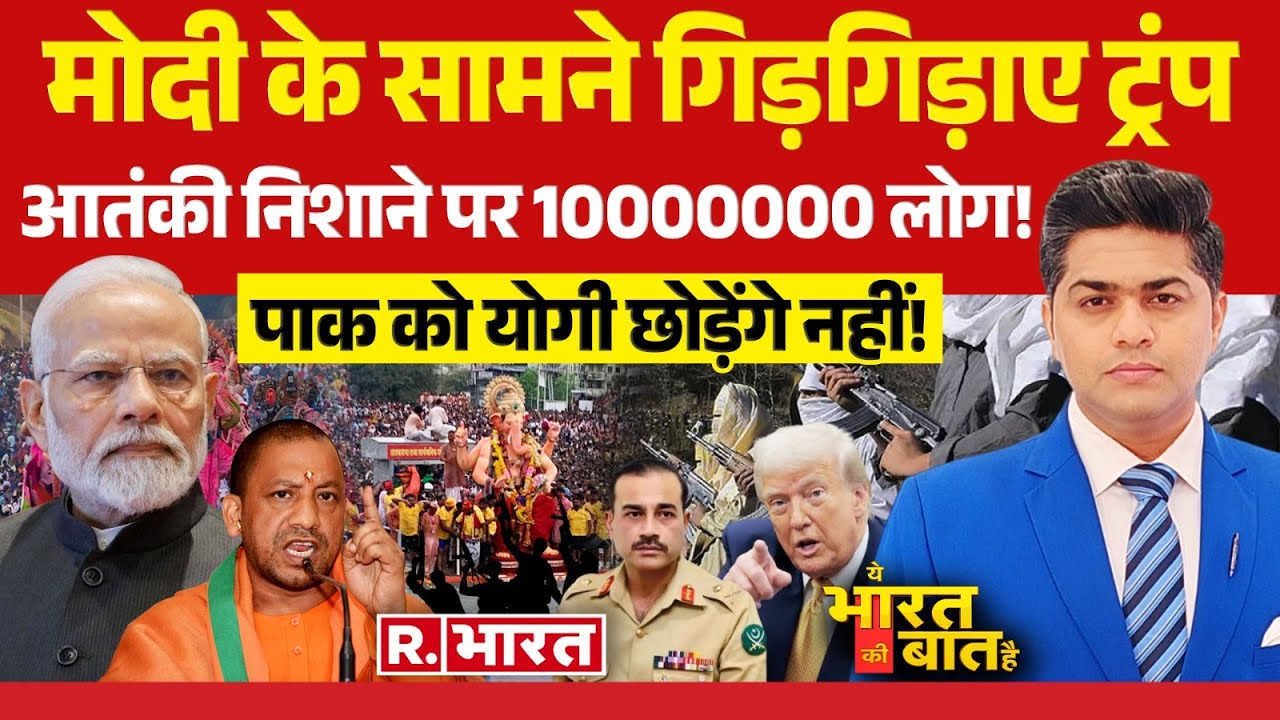 Ye Bharat Ki Baat Hai: मोदी के सामने गिड़गिड़ाए ट्रंप | Trump Tariffs | Russia | China | Yogi