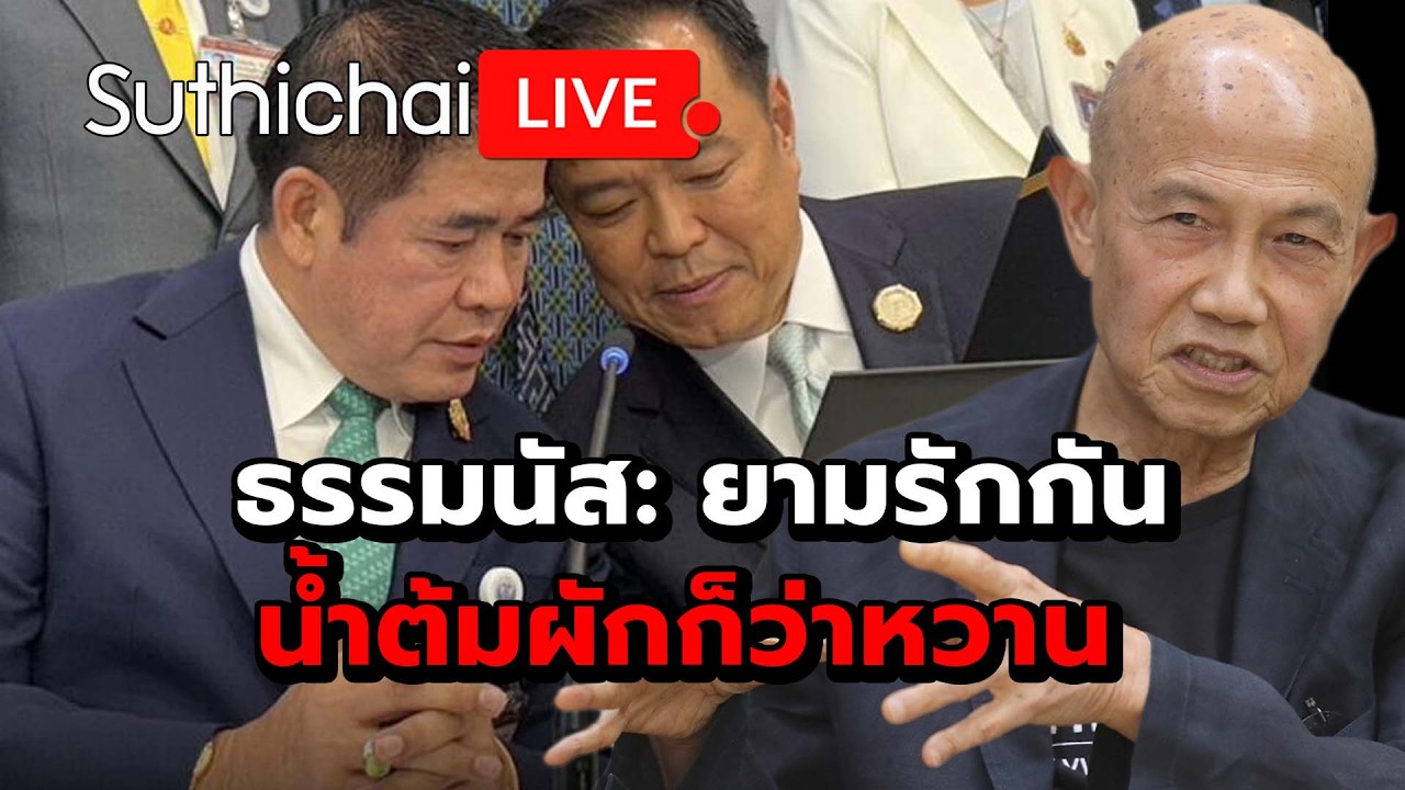 ธรรมนัส: ยามรักกัน น้ำต้มผักก็ว่าหวาน Suthichai Live 19-2-2569