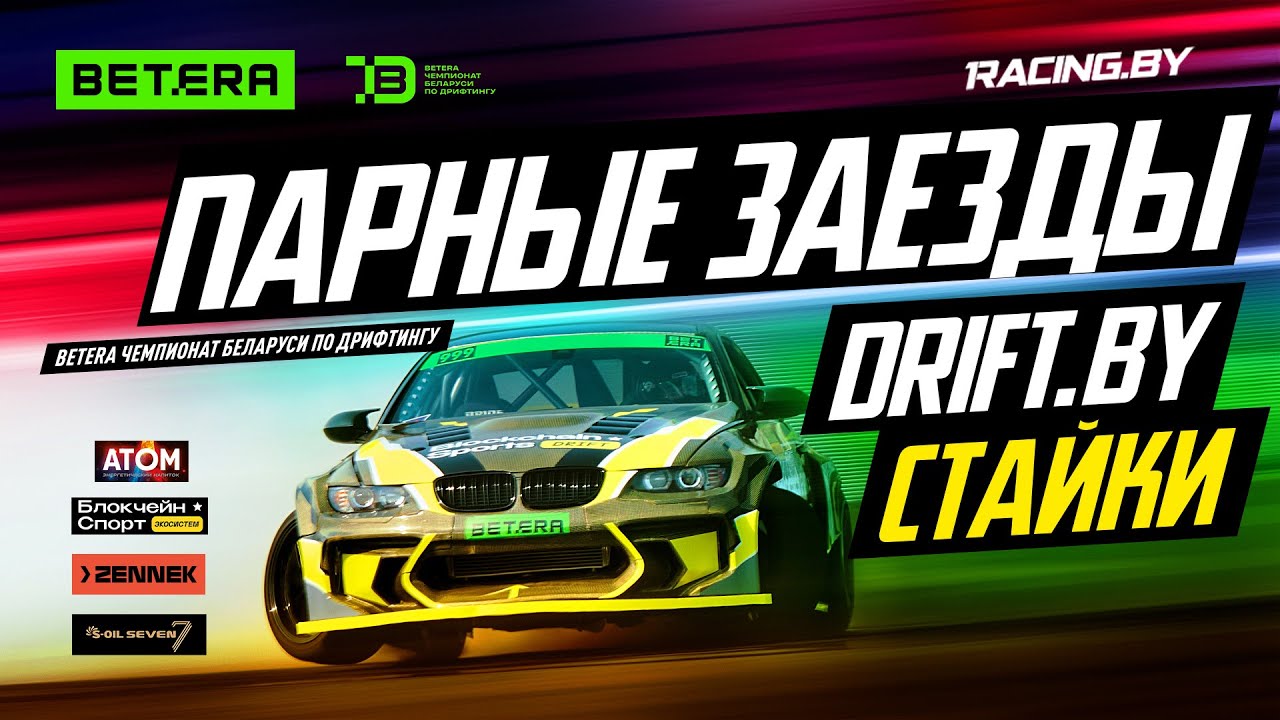 ПАРНЫЕ ЗАЕЗДЫ TOP24 ДРИФТ СТАЙКИ - II этап Betera Чемпионата Беларуси по дрифтингу 2025 - 1 июня
