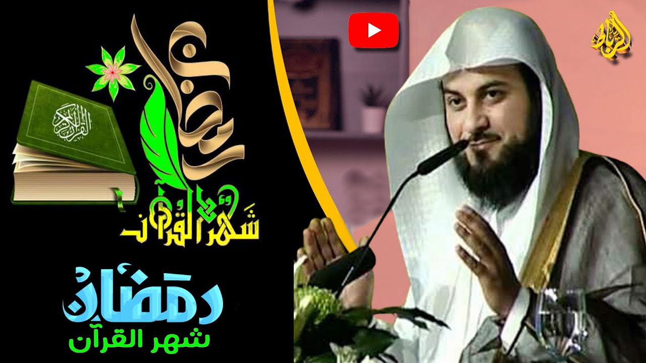 رمضان شهر القران الكريم | الدكتور محمد العريفي