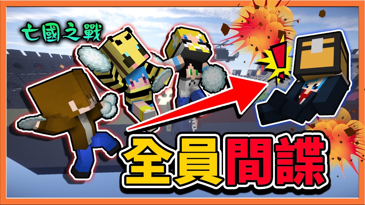 『Minecraft：亡國之戰』全員間諜時間😂【炸飛國王】炸到國王自暴自棄啦😂【巧克力】