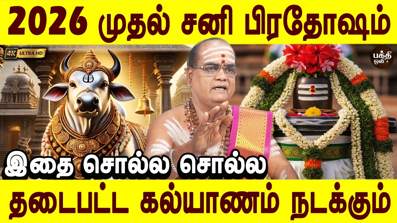 இந்த சனி பிரதோஷத்தை மிஸ் பண்ணாதீங்க!|Marriage Delays?Perform This SaniPradosham Miracle Ritual 2026!