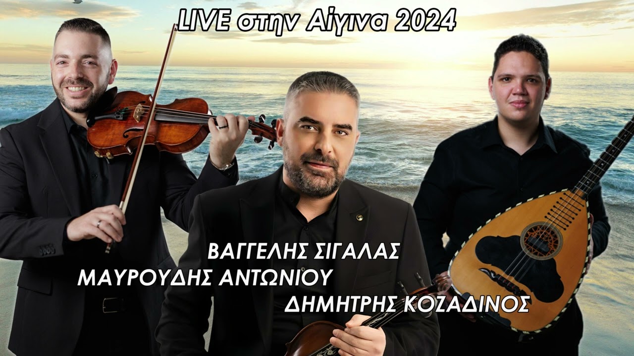 Live στην Αίγινα 2024 | Βαγγέλης Σιγάλας - Μαυρουδής Αντωνίου - Δημήτρης Κοζαδίνος