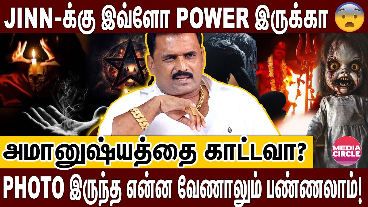 இறந்தவங்க கிட்ட ஜின் மாந்திரீகத்தால் பேச முடியும்😨 நடுங்க வைத்த JINN PARTHIBAN INTERVIEW! 9600240593