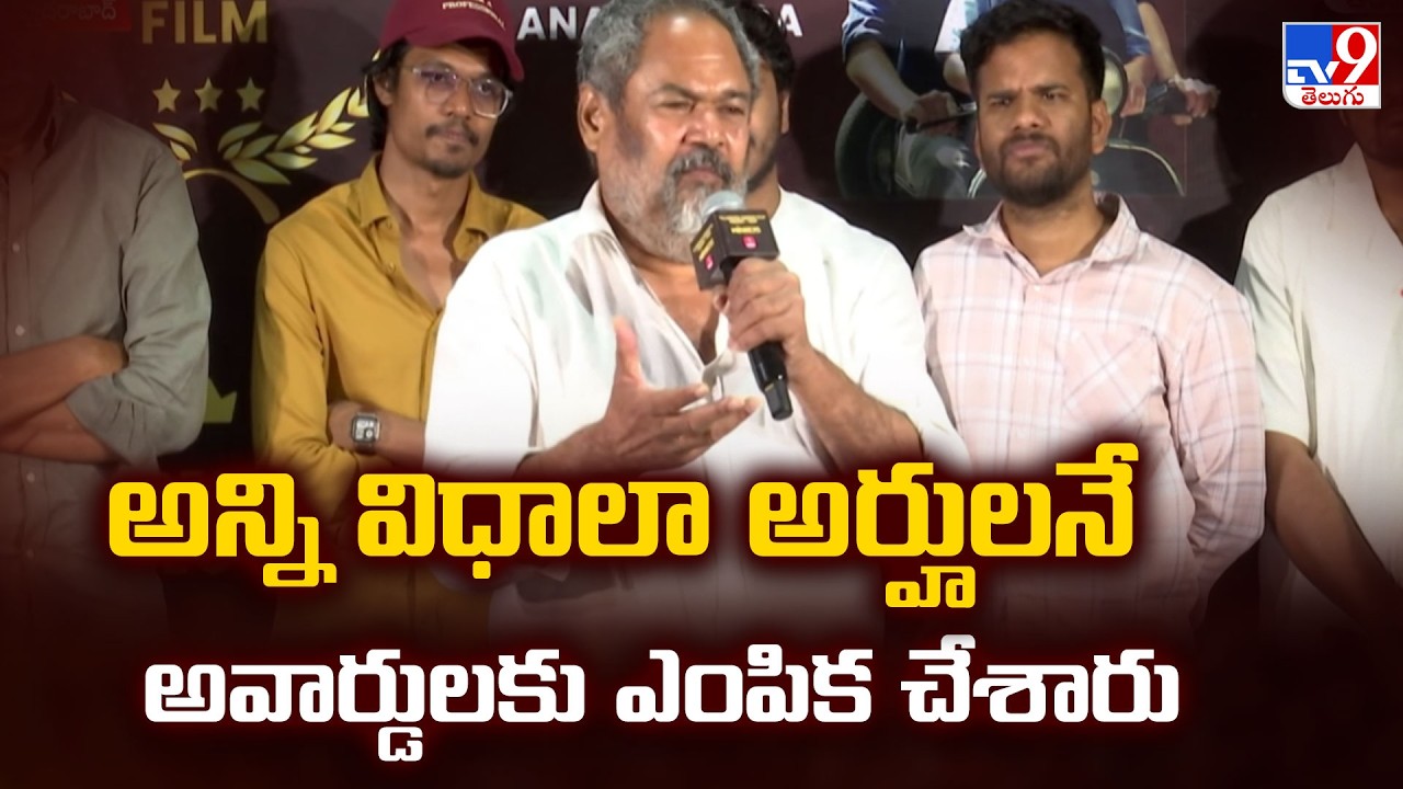 R Narayana Murthy Reacts on Gaddar Awards : అర్హులను మాత్రమే అవార్డులకు ఎంపిక చేశారు - TV9
