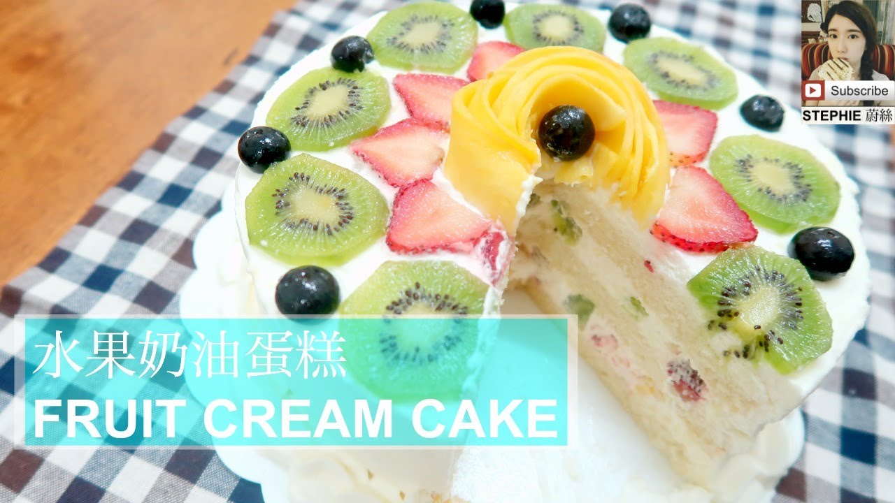 【水果奶油蛋糕做法】【FRUIT CREAM CAKE DECO】stephie's kitchen