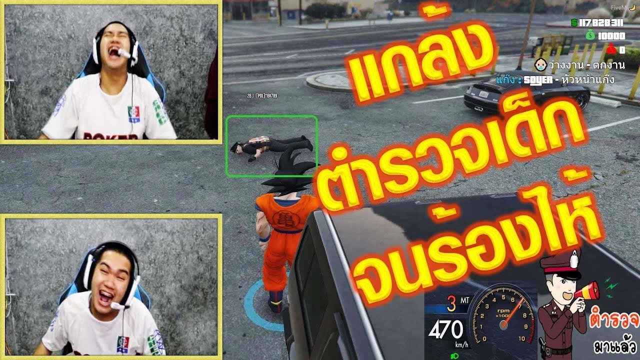 แกล้งตำรวจเด็กจนร้องให้เกือบฟ้องพ่อ - (GTA V)