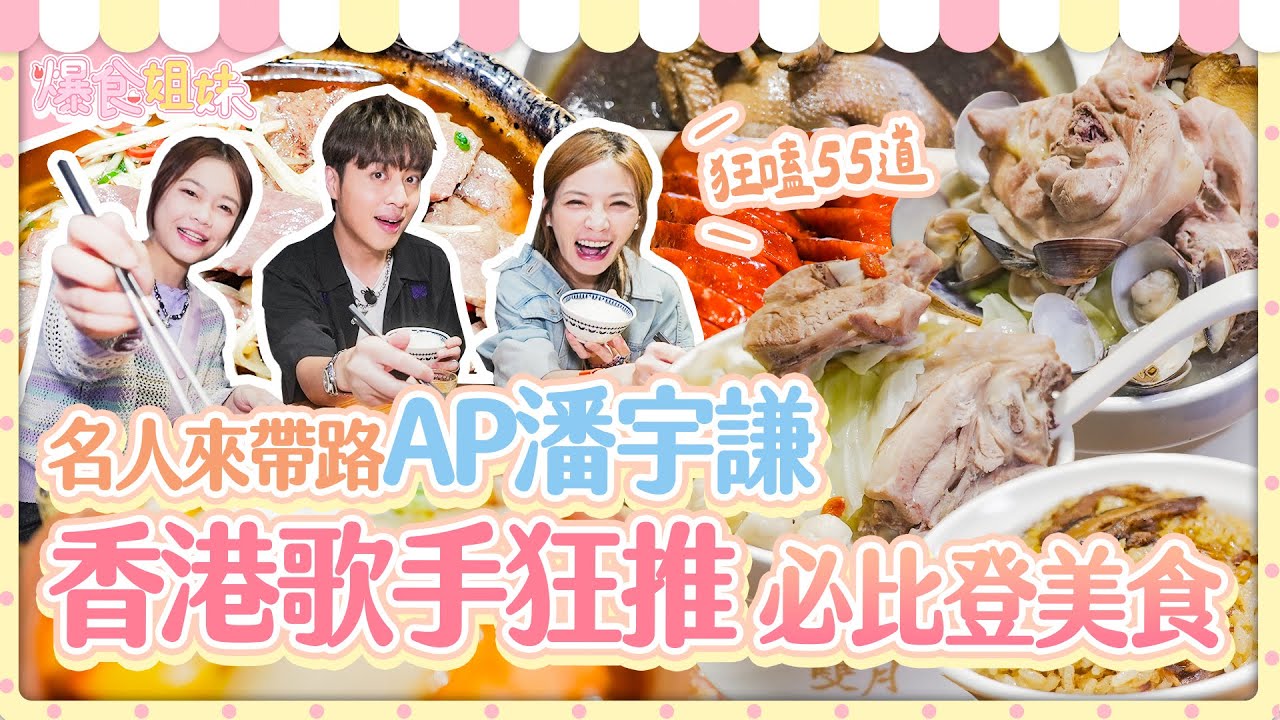 爆食姐妹名人帶路🔥香港歌手AP潘宇謙狂推55道必比登美食，吃到揪全家飛來台灣！