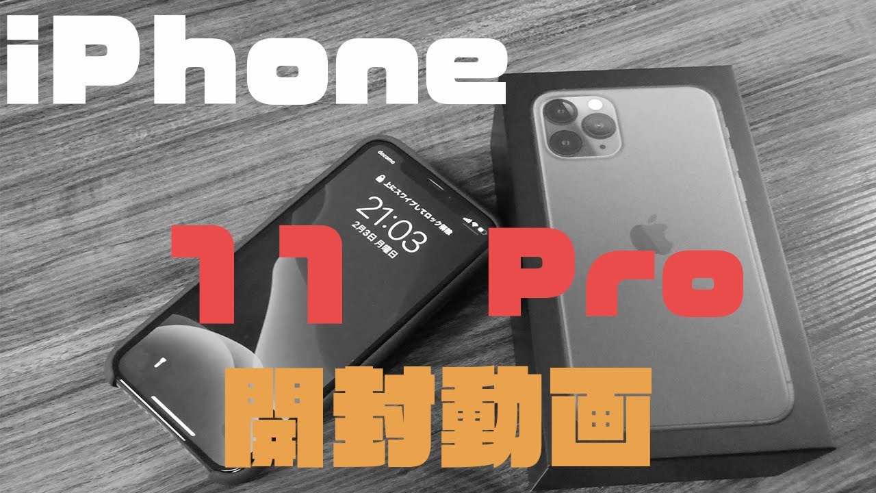 【いまさら？】2020年2月、謎のタイミングで「iPhone11 Pro」を買ってしまうカキコだった。