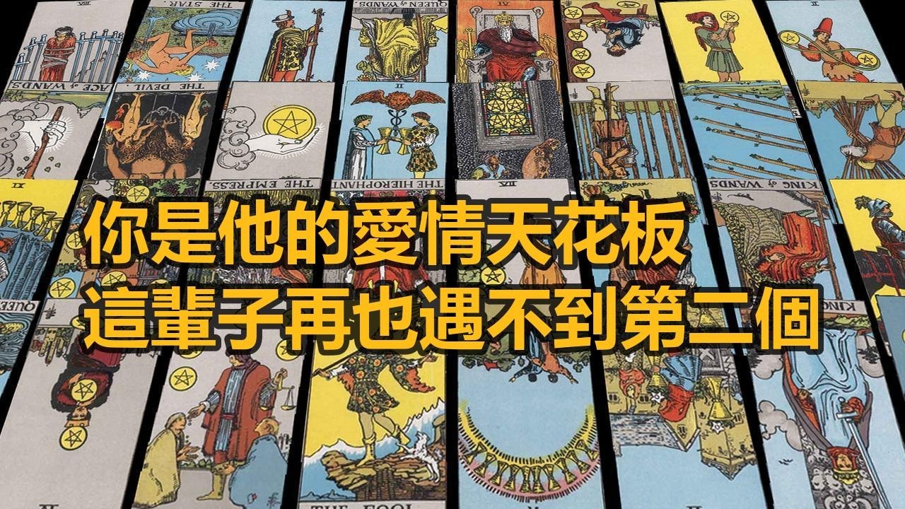 【隨緣傳訊】你是他的愛情天花板，這輩子再也遇不到第二個