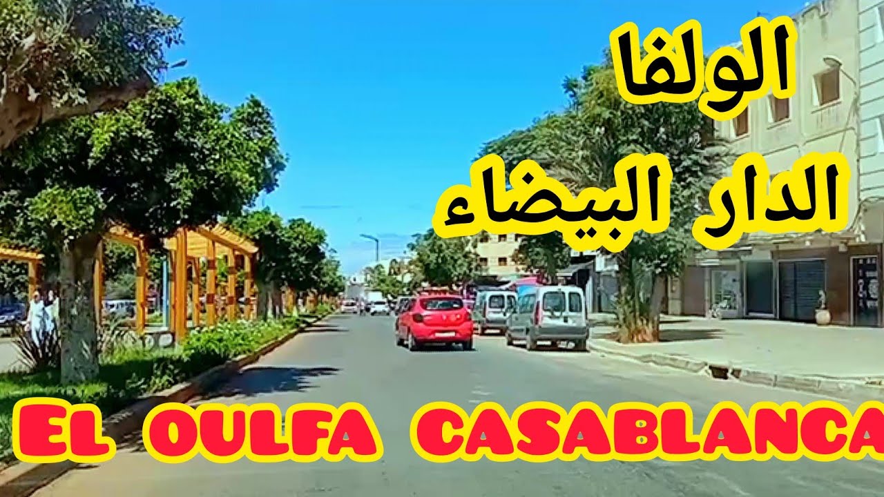جولة رائعة في شوارع الولفا الدار البيضاء Eloulfa Casablanca