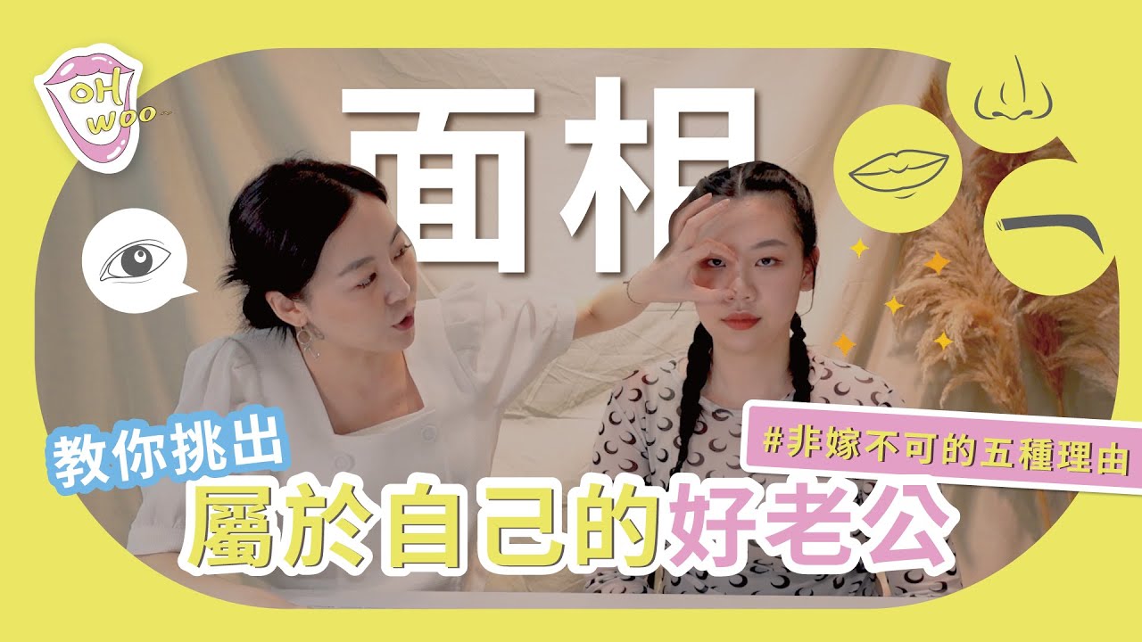 從面相教你“挑出屬於自己的好老公” | 讓你有非嫁不可的五種理由 | 會賺錢又顧家、身體硬朗的，趕緊把他收進口袋裡 #算命 #面相 #手相