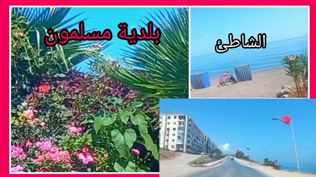 Messelmoune la perle de Tipaza #vlog #shorts بلدية مسلمون و شاطئ مسلمون بولاية تيبازة    